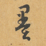 墨