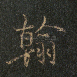 翰