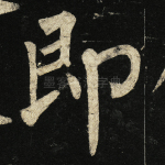 即