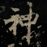 神
