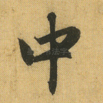中