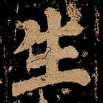 生