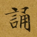 诵