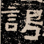 谒