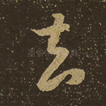 去