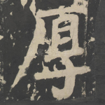 厚