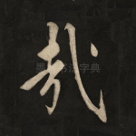 哉