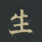 生