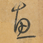 惠