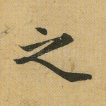 之