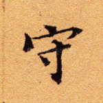守