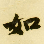 如