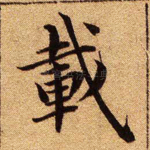 载