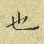 也