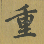 重