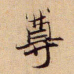尊
