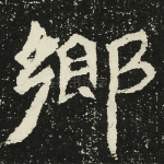 乡