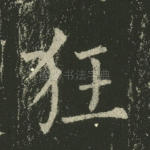 狂
