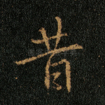 昔