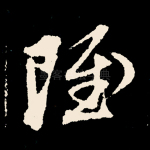 虽