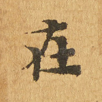 在
