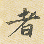 者