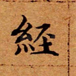 经