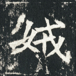娀