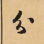 分