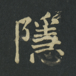 隐