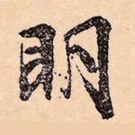 明