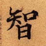 智