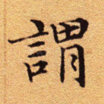 谓