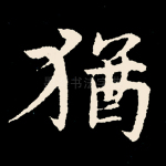 犹