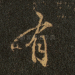 有