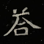 答