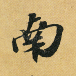南