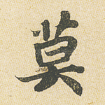 莫