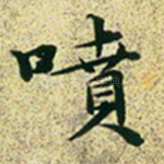 喷