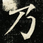 乃