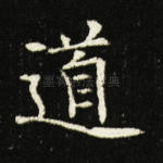道