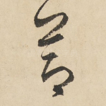 节