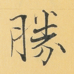 胜