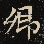 卿