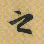 之
