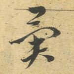 异