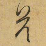 答