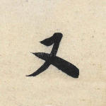 又