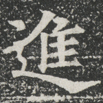 进