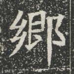 乡